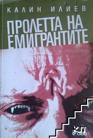 Пролетта на емигрантите