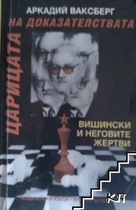 Царицата на доказателствата