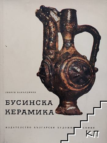 Бусинска керамика