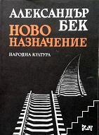 Ново назначение