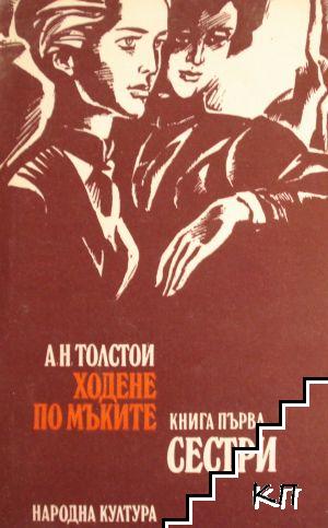 Ходене по мъките. Книга 1: Сестри