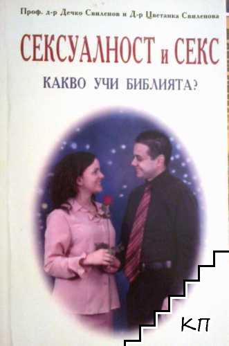 Сексуалност и секс Сексуалност и секс