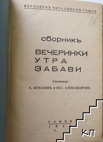 Сборникъ вечеринки, утра, забави (Допълнителна снимка 1)