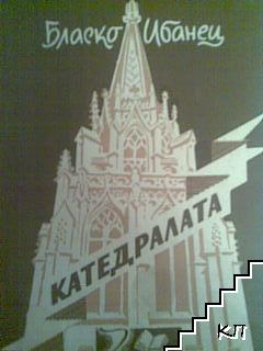 Катедралата