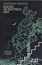 Елегия за мъртвите дни