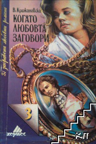Когато любовта заговори Когато любовта заговори