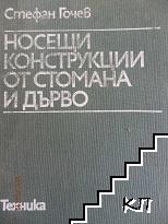 Носещи конструкции от стомана и дърво