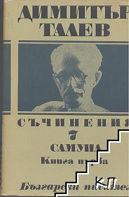 Съчинения в единадесет тома. Том 7: Самуил. Книга 1