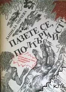 Пазете се, полтъргайст! Пазете се, полтъргайст!