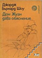 Дон Жуан дава обяснение
