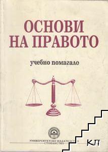 Основи на правото: Учебно помагало