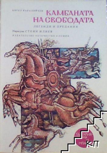 Камбаната на свободата