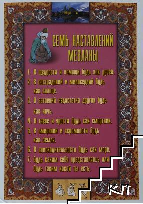 Семь наставлении Мевланы