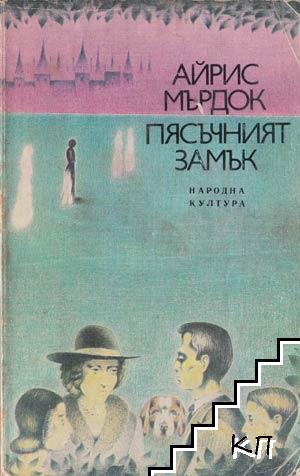 Пясъчният замък Пясъчният замък