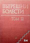 Вътрешни болести. Том 3 Вътрешни болести. Том 3
