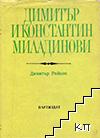 Димитър и Константин Миладинови