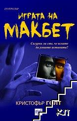 Играта на Макбет