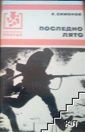 Последно лято