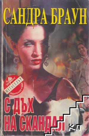 С дъх на скандал С дъх на скандал