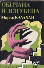 Обичана и изгубена