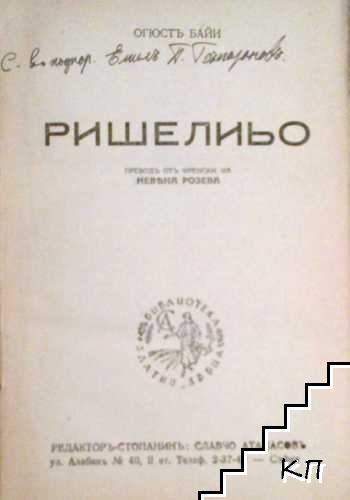 Ришельо - снимка 1
