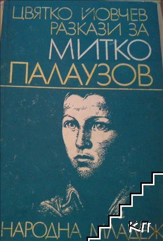 Разкази за Митко Палаузов Разкази за Митко Палаузов