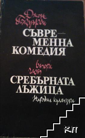 Съвременна комедия. Част 2: Сребърната лъжица