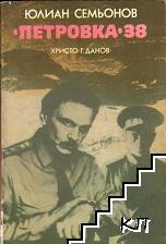 "Петровка" 38 - снимка 1
