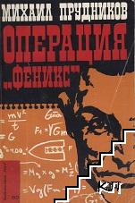 Операция "Феникс"