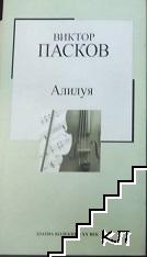 Алилуя