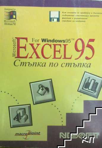 Excel 95: Стъпка по стъпка