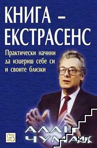 Книга-екстрасенс