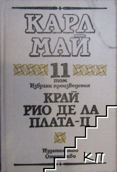 Избрани произведения. Том 11: Край Рио де ла Плата. Част 2