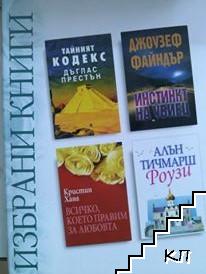 Избрани книги: Тайният кодекс / Инстинкт на убиец / Всичко, което правим за любовта / Роузи