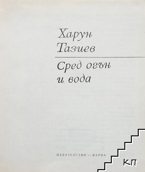 Сред огън и вода (Допълнителна снимка 1)