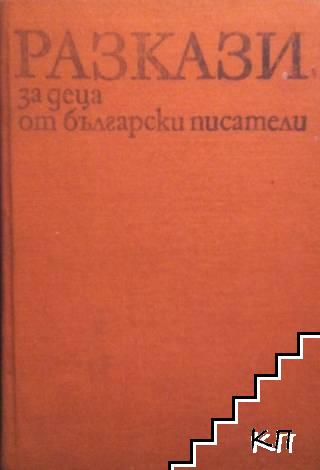 Разкази за деца от български писатели