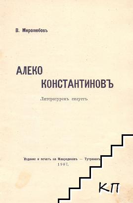 Алеко Константиновъ - снимка 1