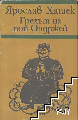 Грехът на поп Ондржей