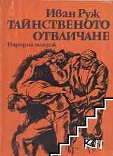 Тайнственото отвличане