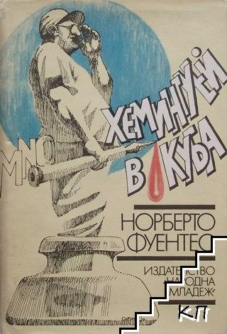 Хемингуей в Куба