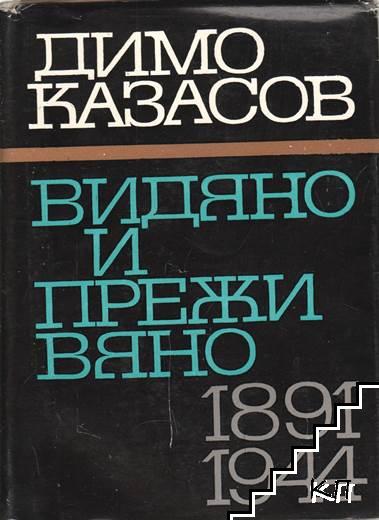 Видяно и преживяно 1891-1944