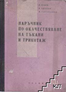 Наръчник по окачествяване на тъкани и трикотаж