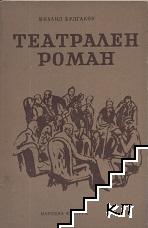 Театрален роман