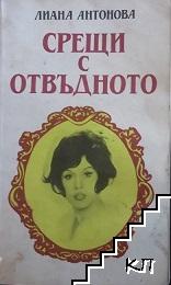Срещи с отвъдното