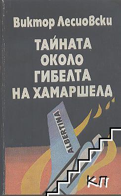 Тайната около гибелта на Хамаршелд