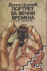 Портрет за вечни времена