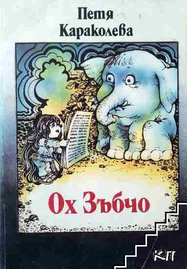 Ох, Зъбчо