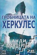 Гробницата на Херкулес