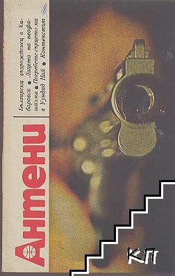 Антени. Бр. 40-42 / 1978 (Допълнителна снимка 1)