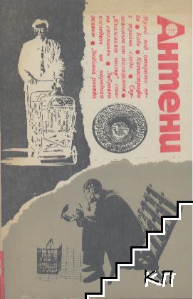 Антени. Бр. 85-87 / 1986 (Допълнителна снимка 2)